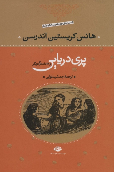 تصویر  پری دریایی و 29 داستان دیگر